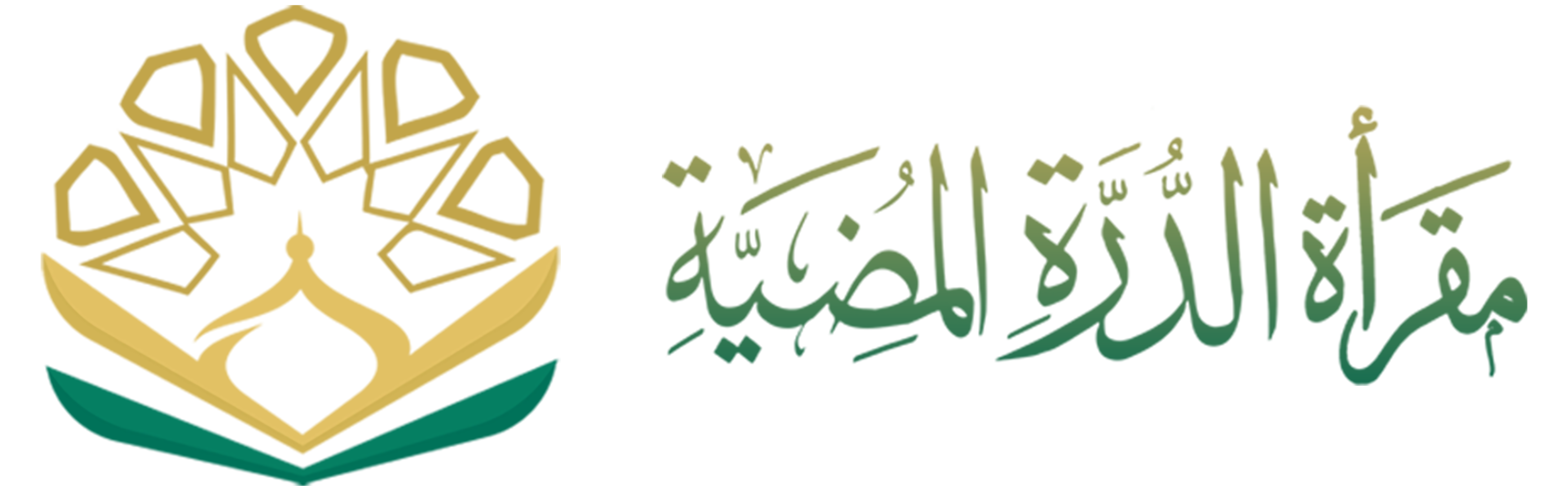 مقرأة الدُّرَّةالمُضِيَّة