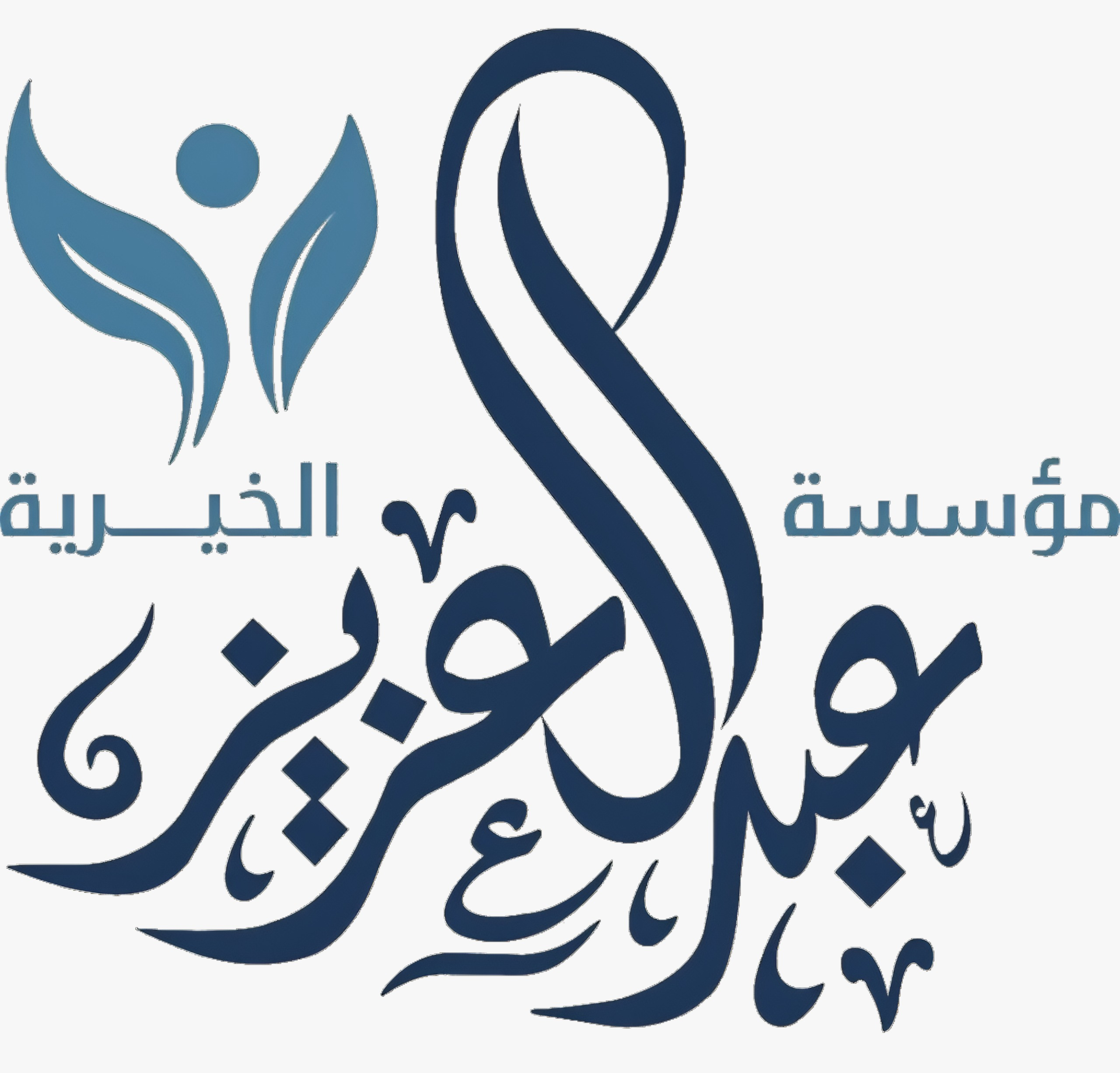 مؤسسة عبد العزيز الخيرية