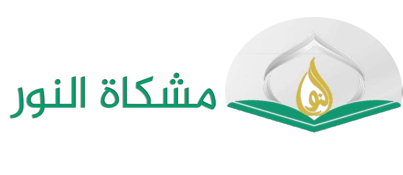 مشكاة النور